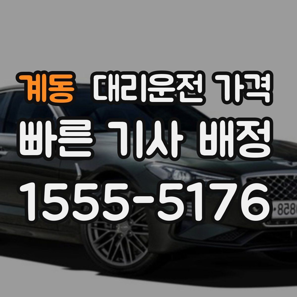 계동 대리운전 가격 안내를 받을 때 동승 인원 정보를 말해야 할까