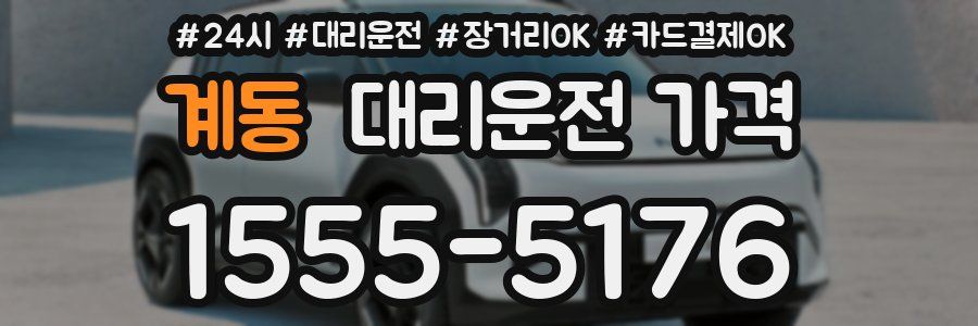 계동 대리운전 가격