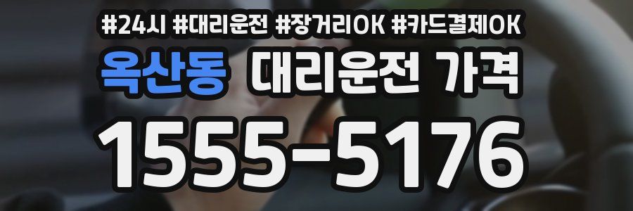 옥산동 대리운전 가격