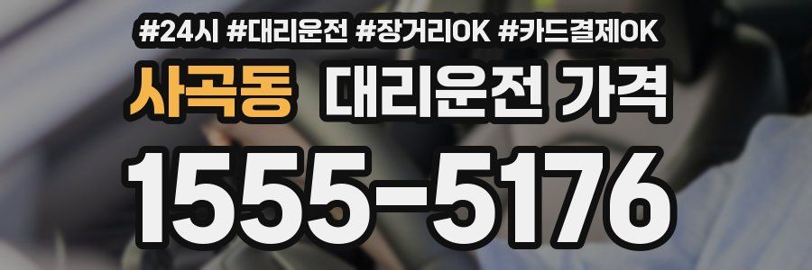 사곡동 대리운전 가격