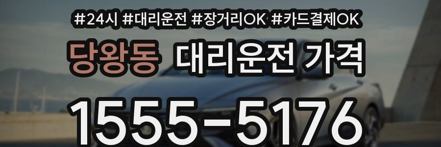 당왕동 대리운전 가격
