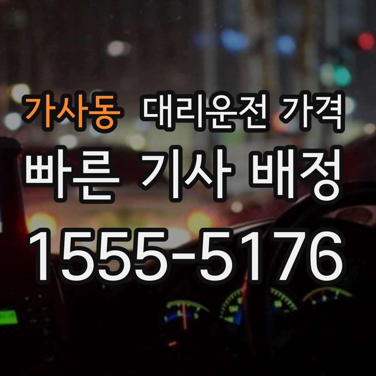 가사동 대리운전 가격 우천 시 안전 운행과 함께 확인할 것