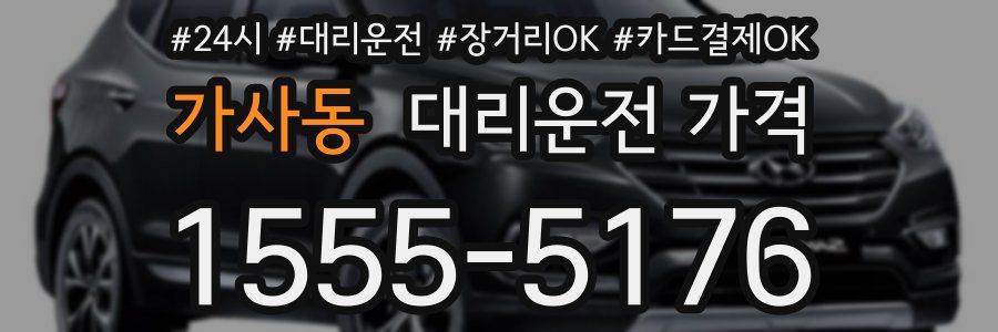 가사동 대리운전 가격
