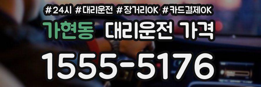 가현동 대리운전 가격