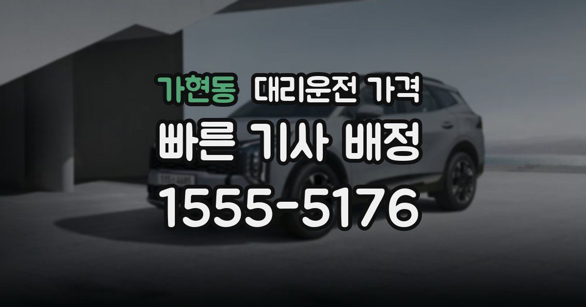 가현동 대리운전 가격