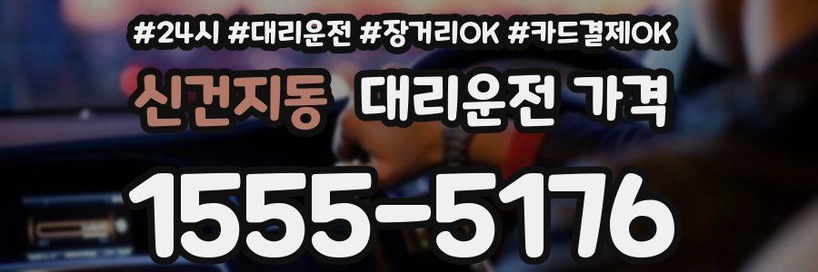 신건지동 대리운전 가격