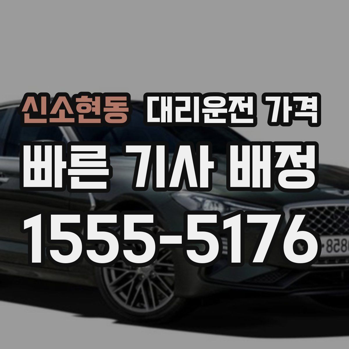 신소현동 대리운전 가격 심야 시간 택시 대기보다 현실적인 선택