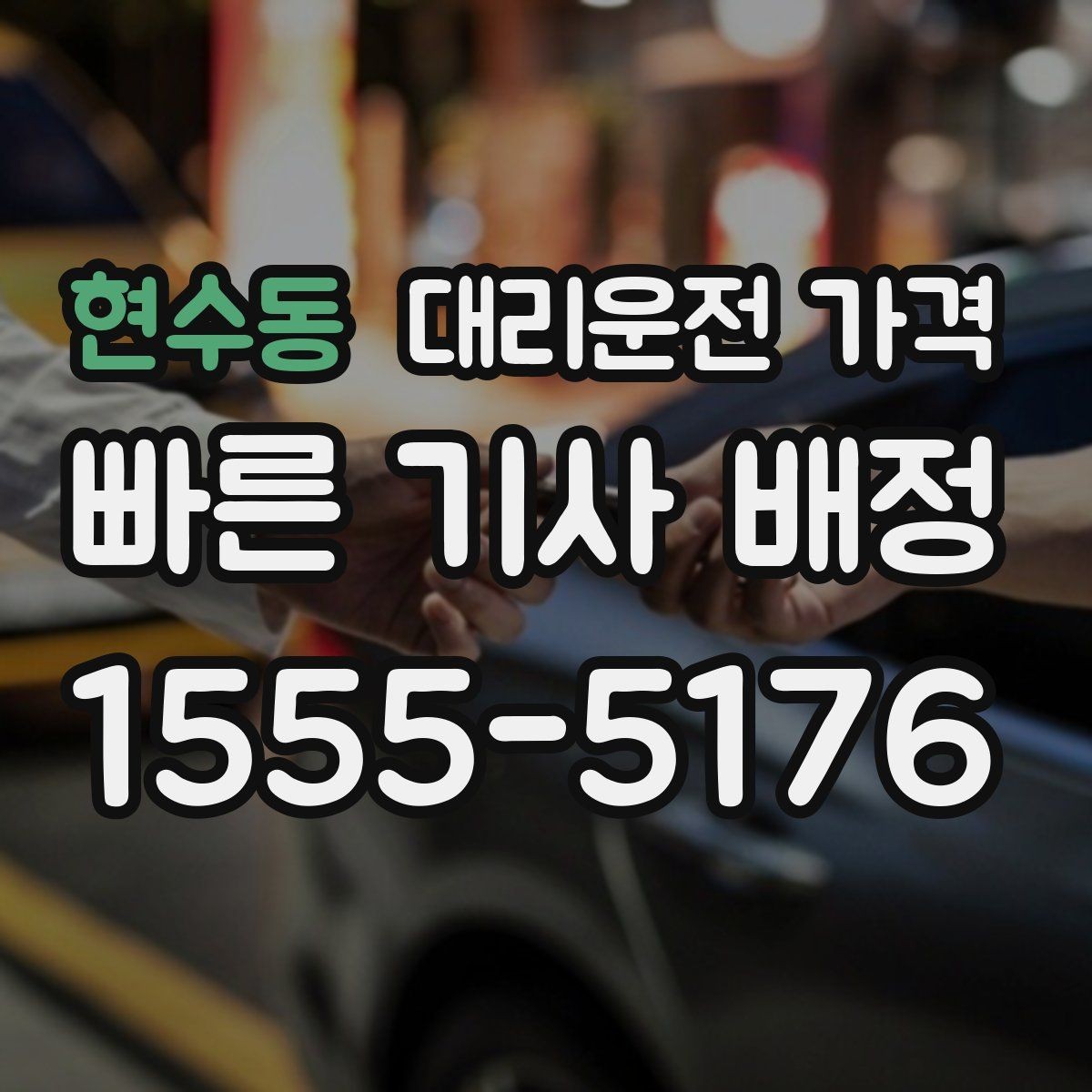 현수동 대리운전 가격 대기 지연을 줄이는 만남 장소 선택