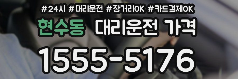 현수동 대리운전 가격