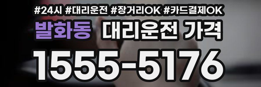 발화동 대리운전 가격