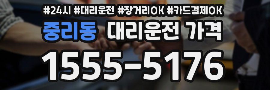 중리동 대리운전 가격