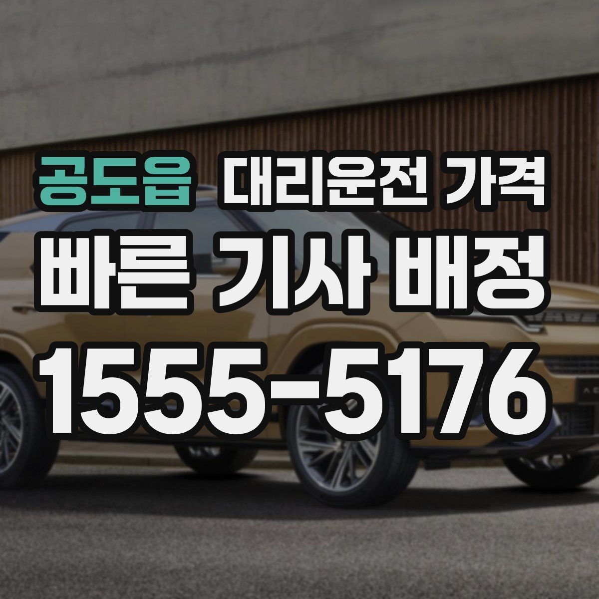 공도읍 대리운전 가격 우회 경로 이해하기