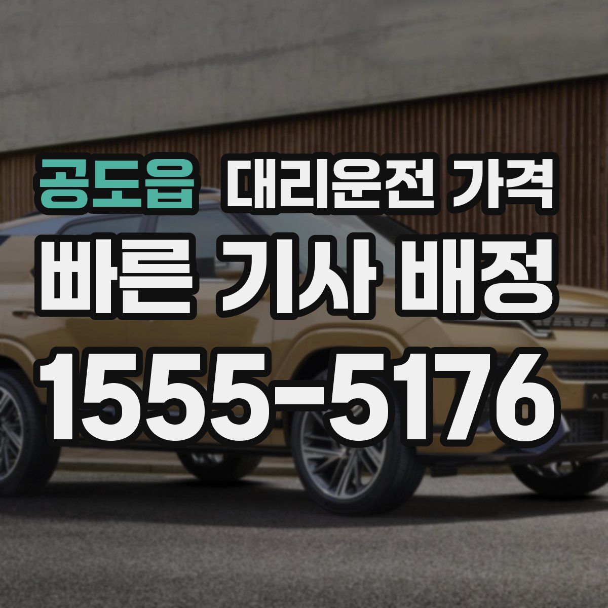 공도읍 대리운전