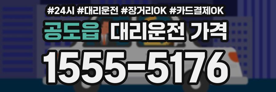 공도읍 대리운전 가격