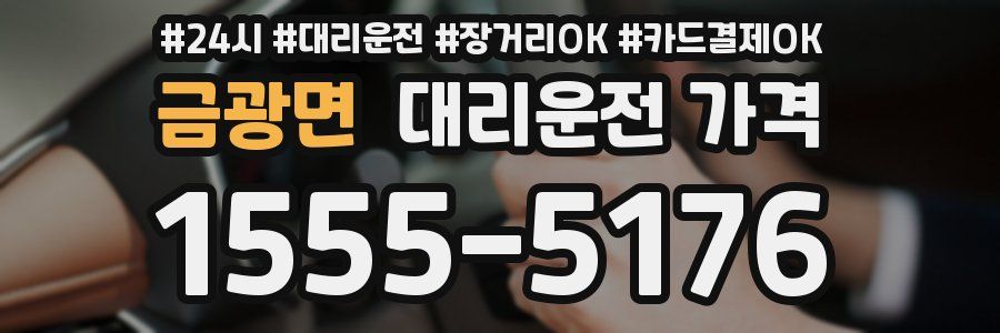금광면 대리운전 가격