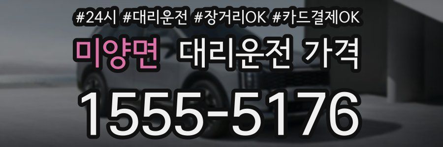미양면 대리운전 가격