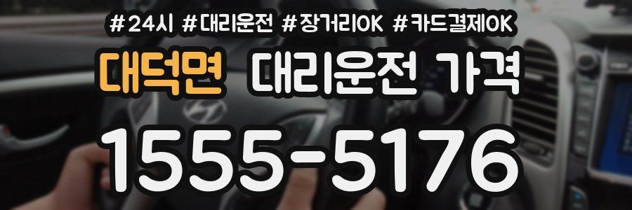 대덕면 대리운전 가격