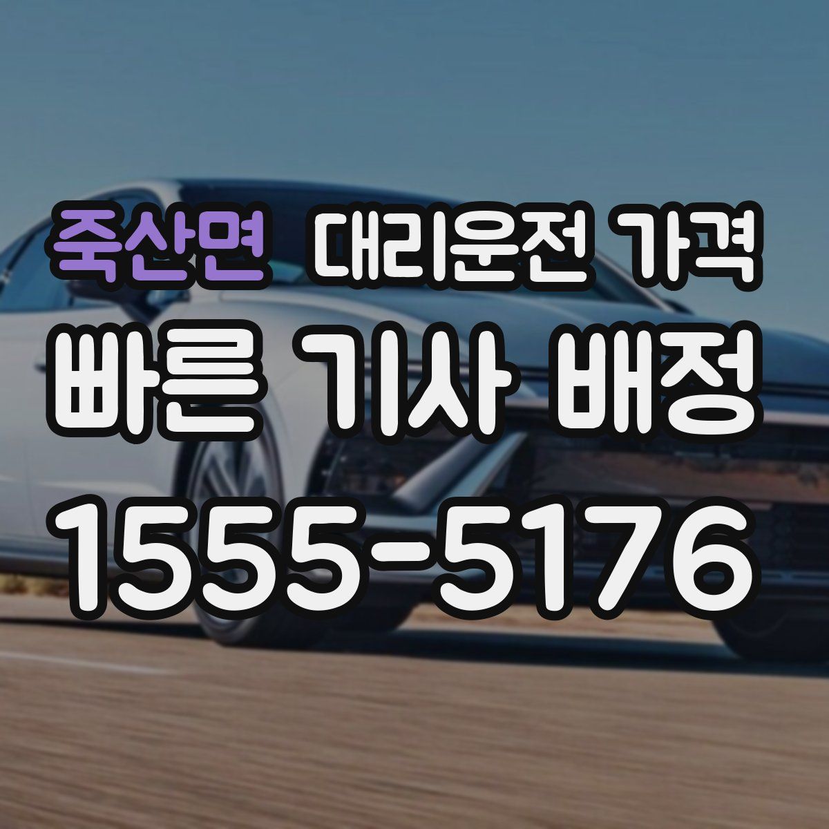 죽산면 대리운전