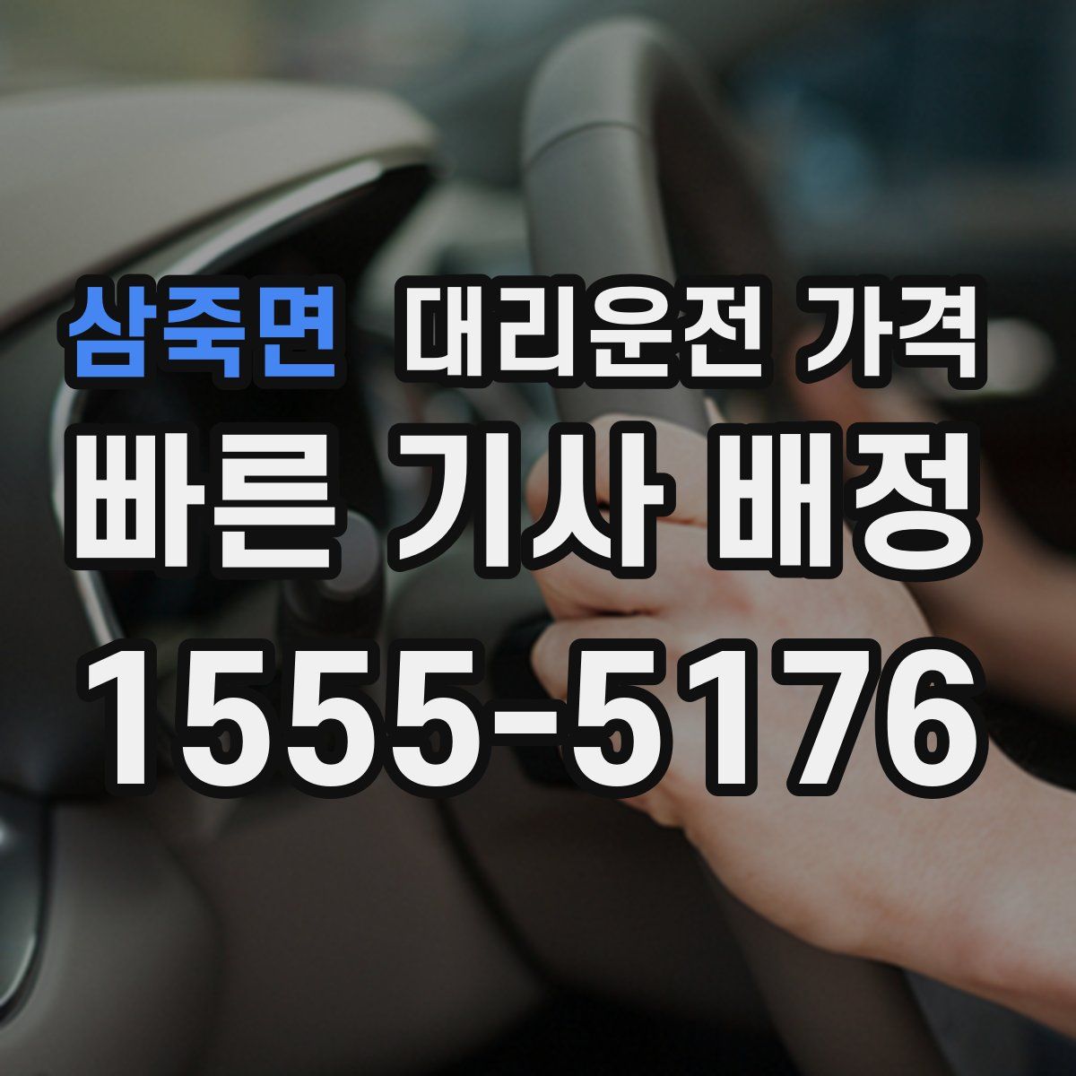 삼죽면 대리운전