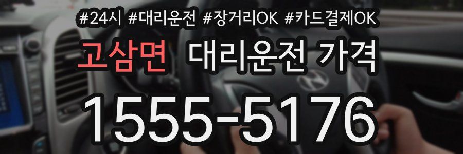 고삼면 대리운전 가격