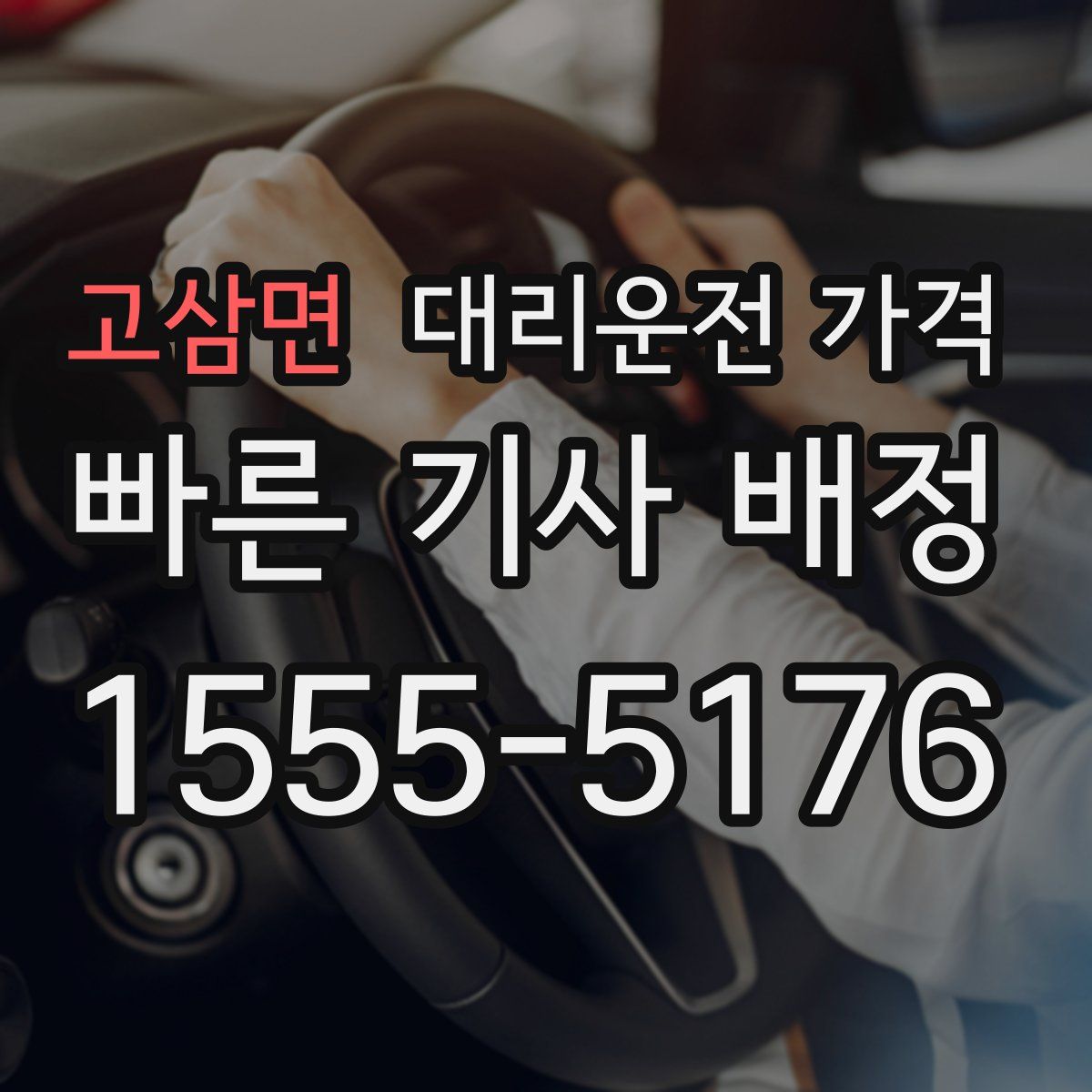 고삼면 대리운전