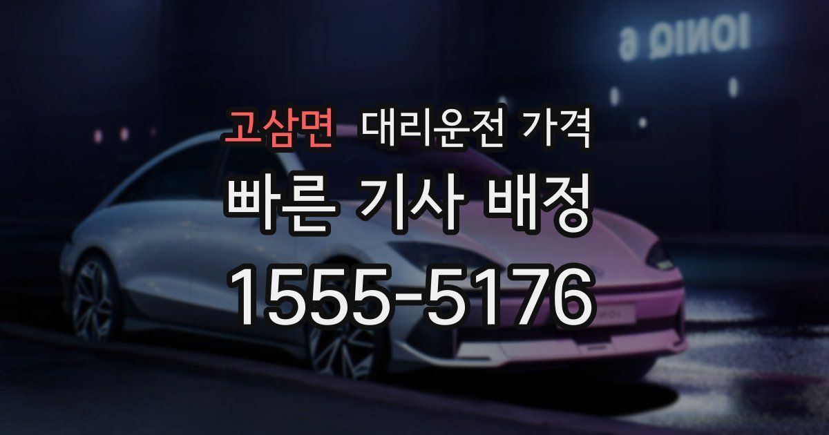 고삼면 대리운전 가격