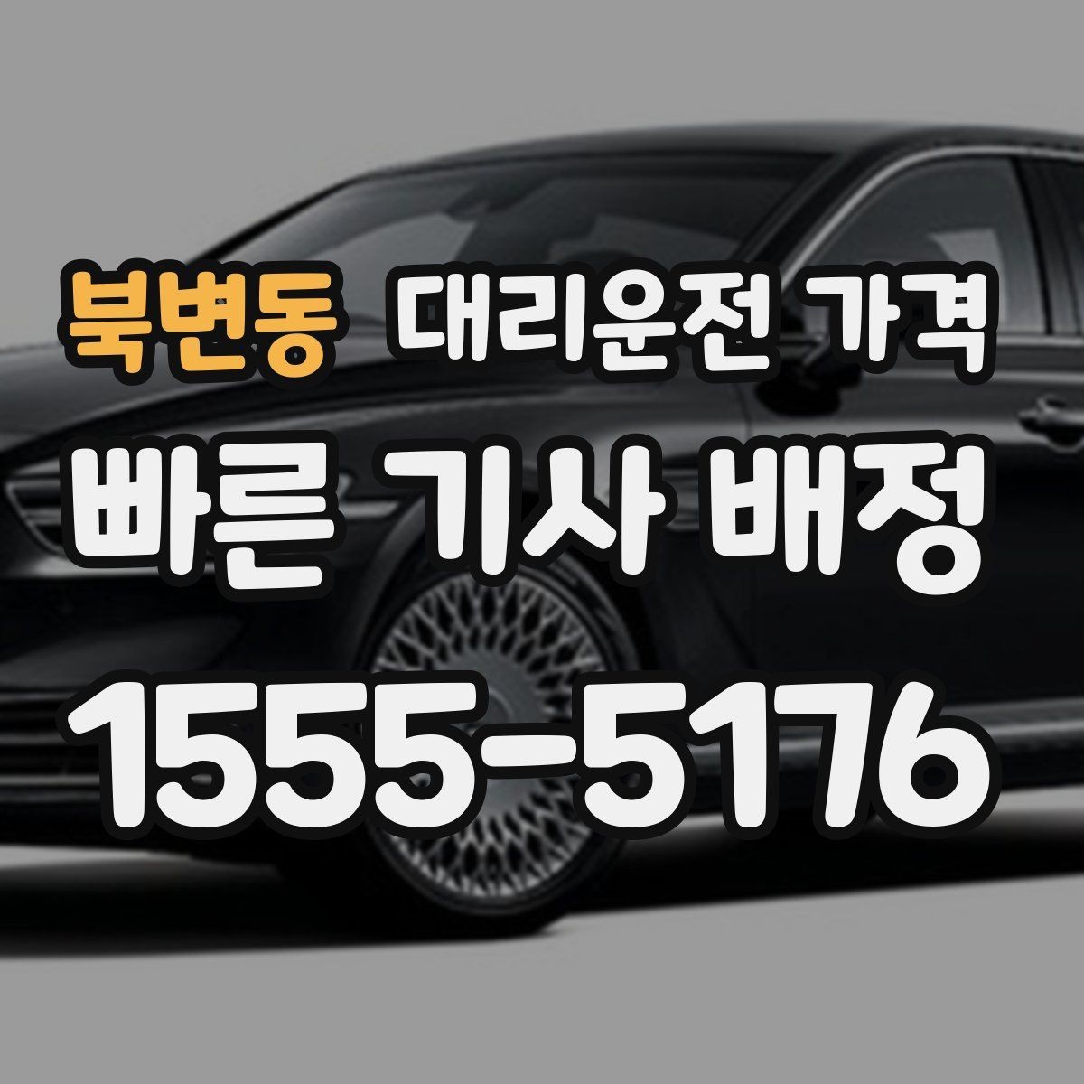 북변동 대리운전 가격 출발 전 안내가 중요한 이유