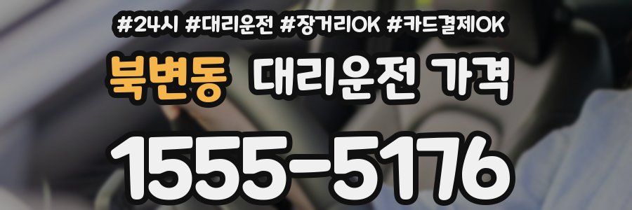 북변동 대리운전 가격