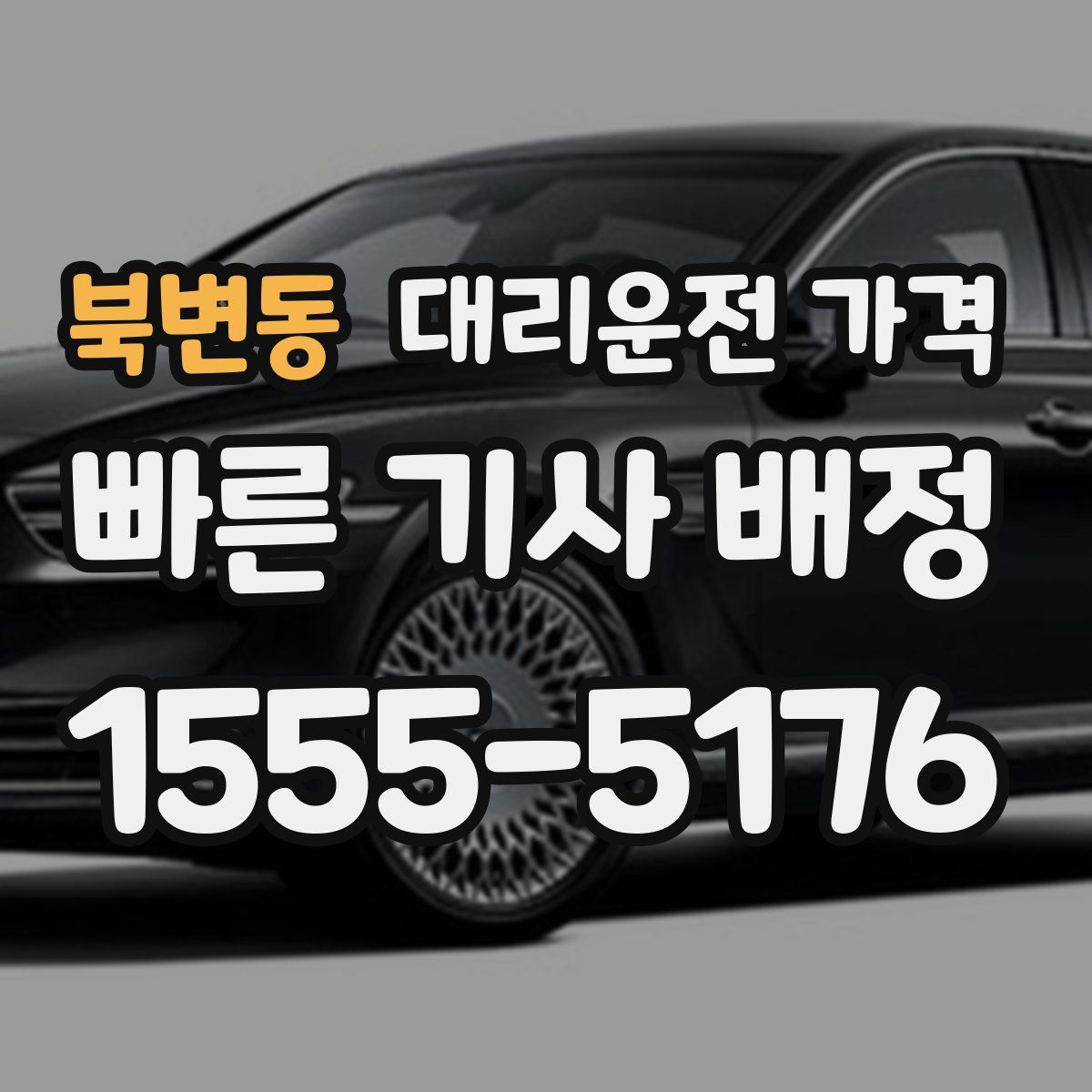 북변동 대리운전