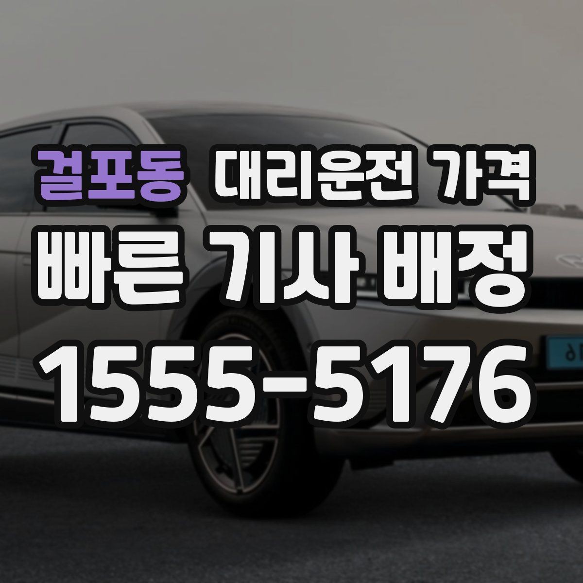 걸포동 대리운전 가격 단체 결제 방식 선택 요령