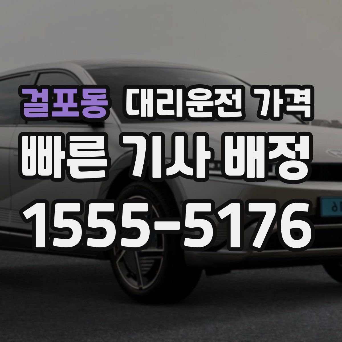 걸포동 대리운전