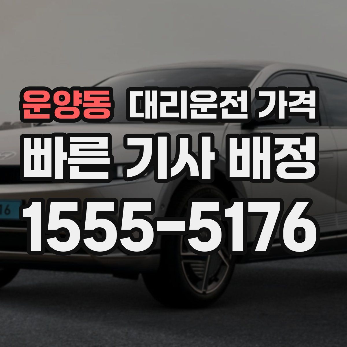 운양동 대리운전