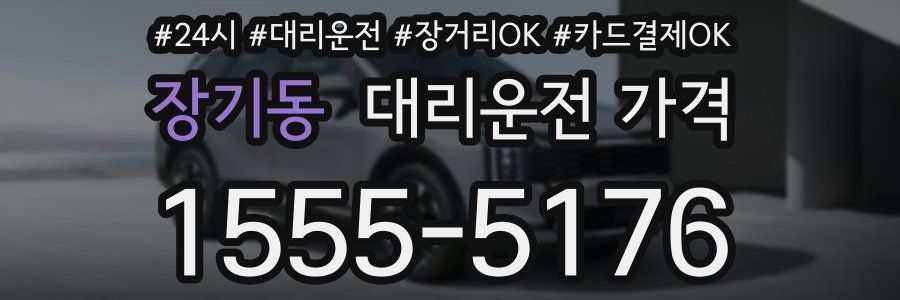 장기동 대리운전 가격