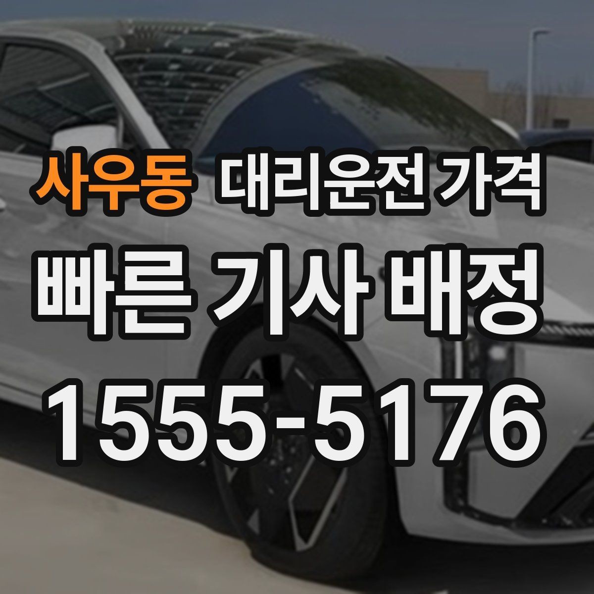 사우동 대리운전 가격 KTX역 이동은 픽업 시간을 어떻게 잡을까
