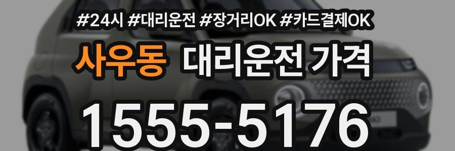 사우동 대리운전 가격