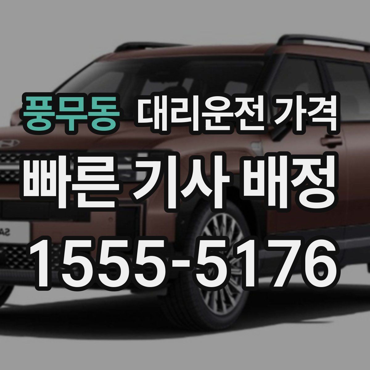 풍무동 대리운전 가격 경유 순서 최적화로 부담 줄이기