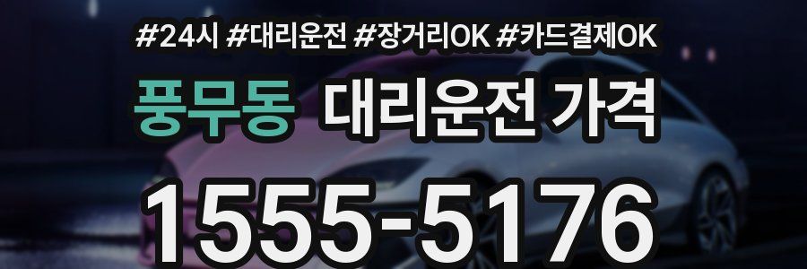 풍무동 대리운전 가격