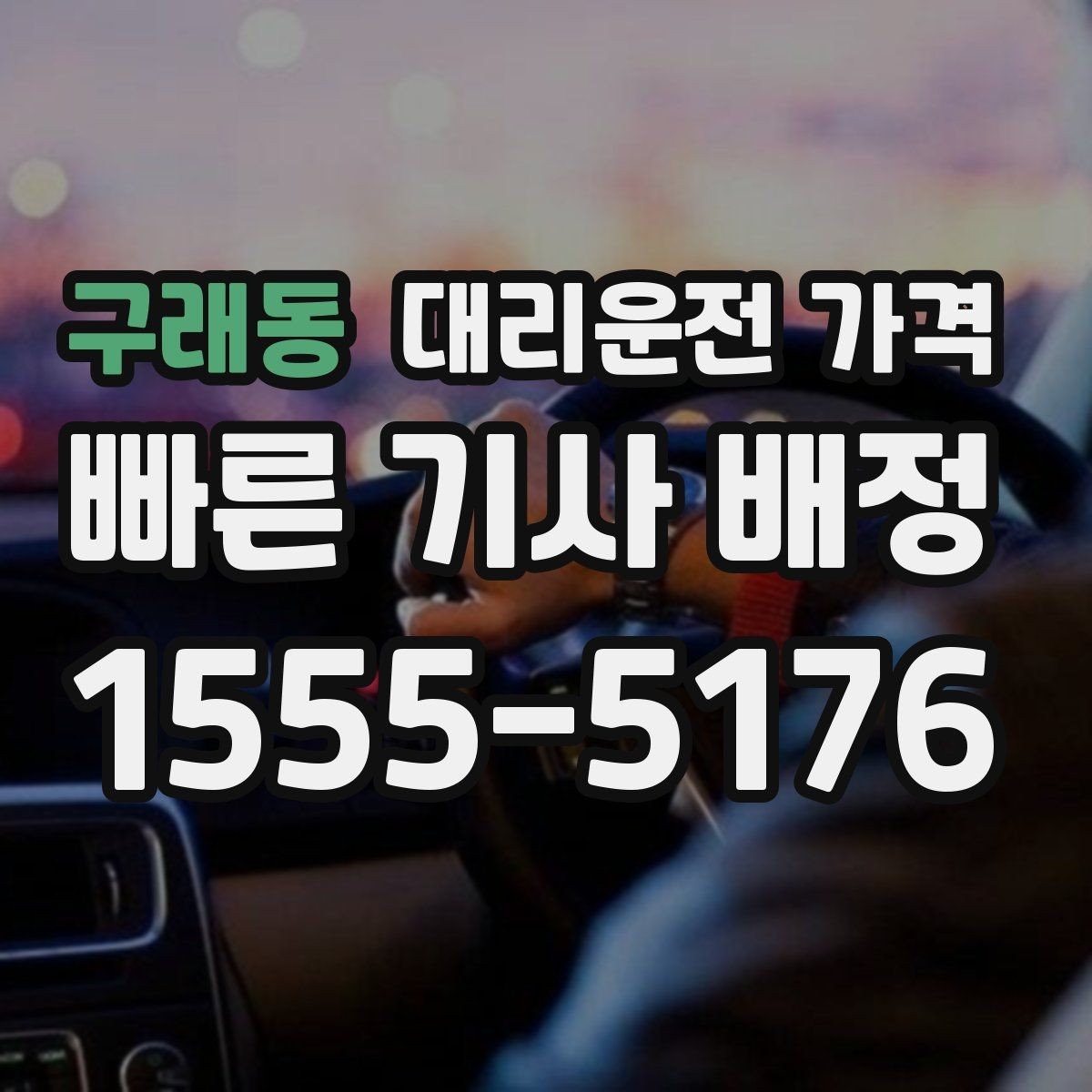 구래동 대리운전 가격 관련해서 목적지 변경 시 알아둘 것