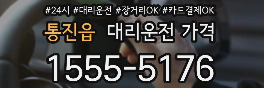 통진읍 대리운전 가격
