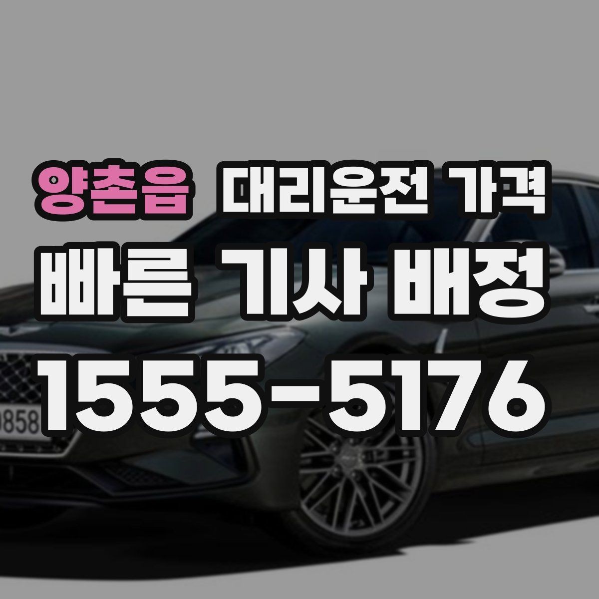 양촌읍 대리운전 가격 안내를 먼저 받으면 마음이 훨씬 편합니다
