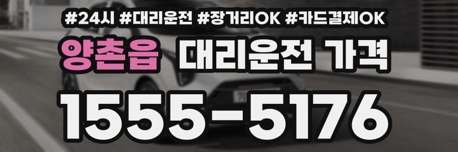 양촌읍 대리운전 가격