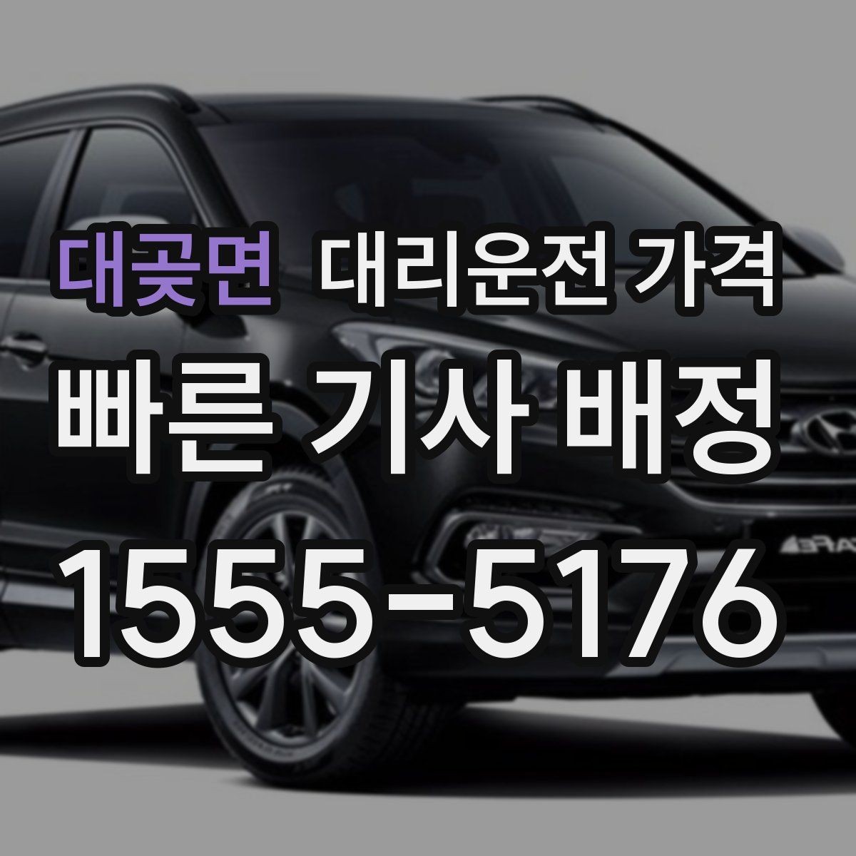 대곶면 대리운전 가격 새벽 이동을 깔끔히 정리하기