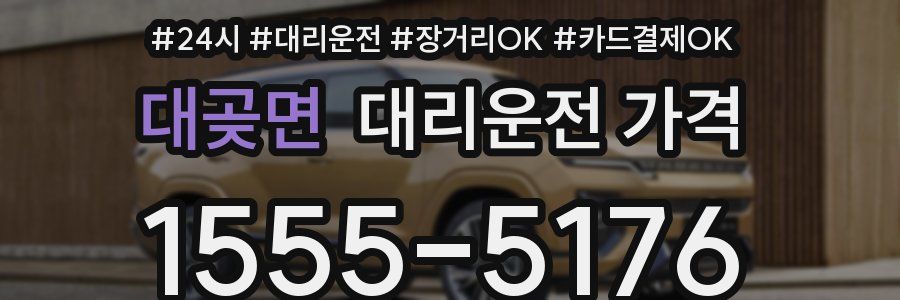 대곶면 대리운전 가격