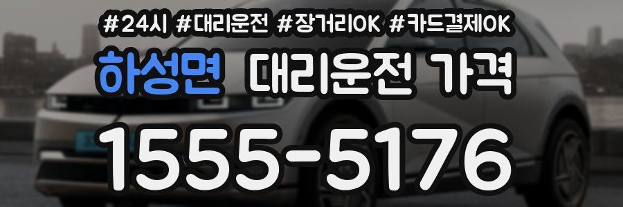 하성면 대리운전 가격