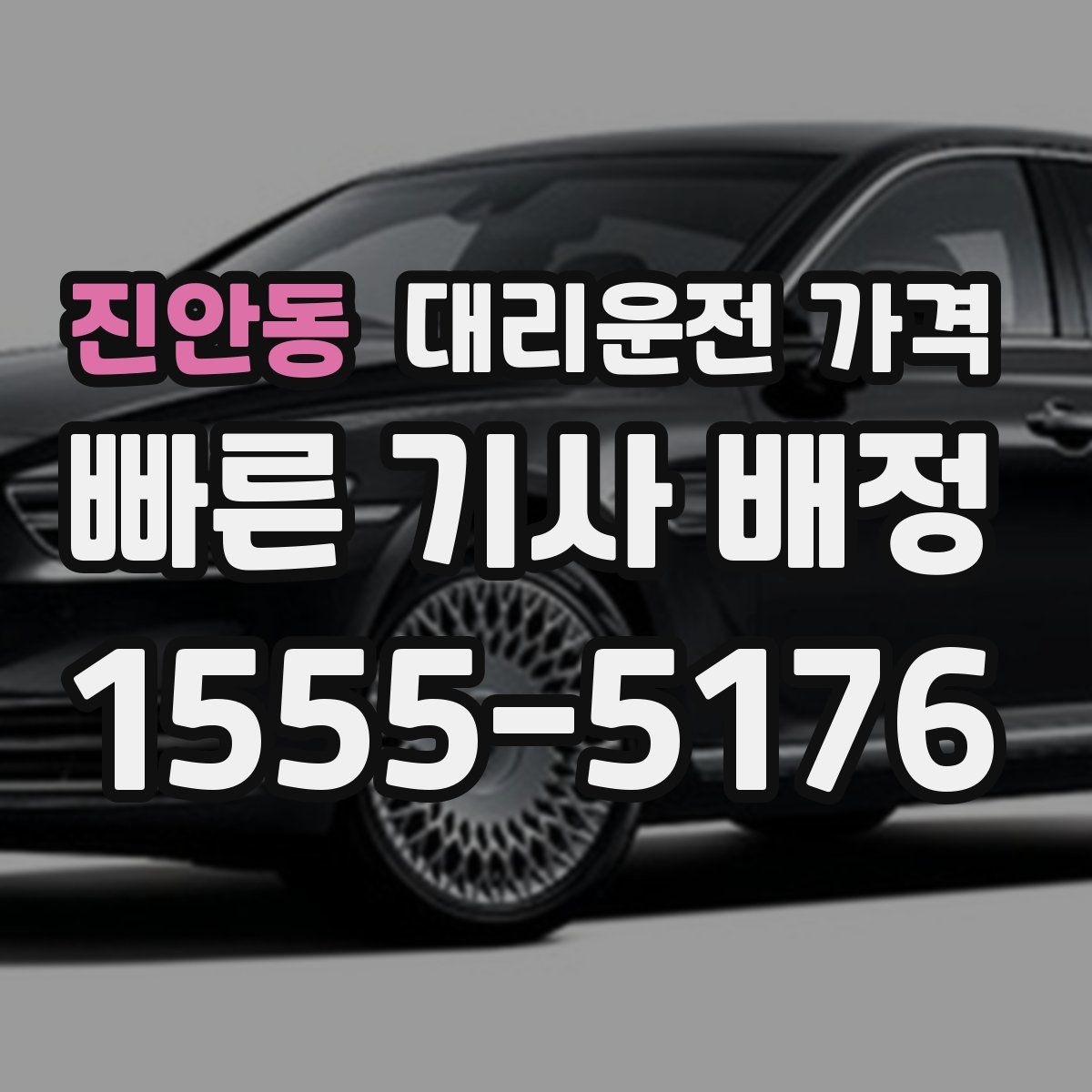 진안동 대리운전