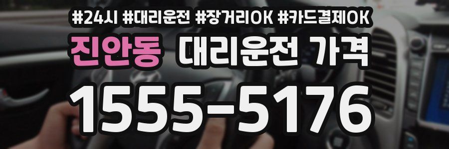 진안동 대리운전 가격