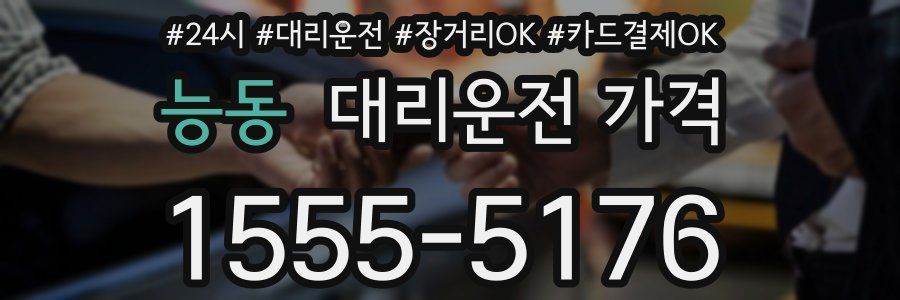 능동 대리운전 가격