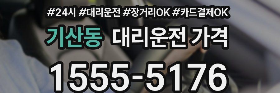 기산동 대리운전 가격