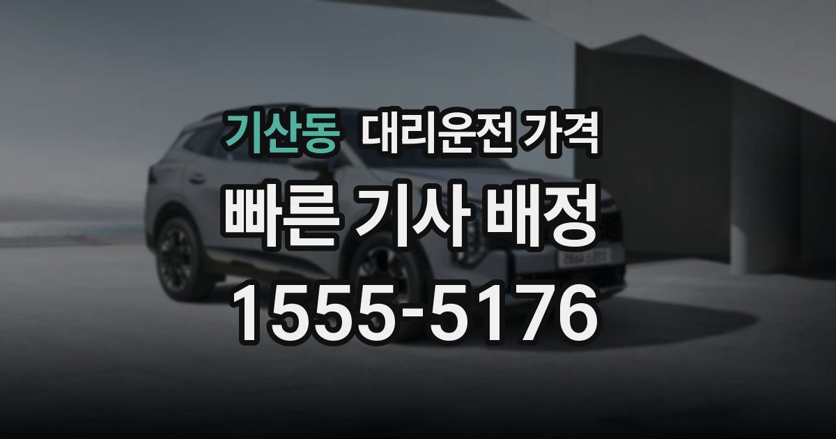 기산동 대리운전 가격