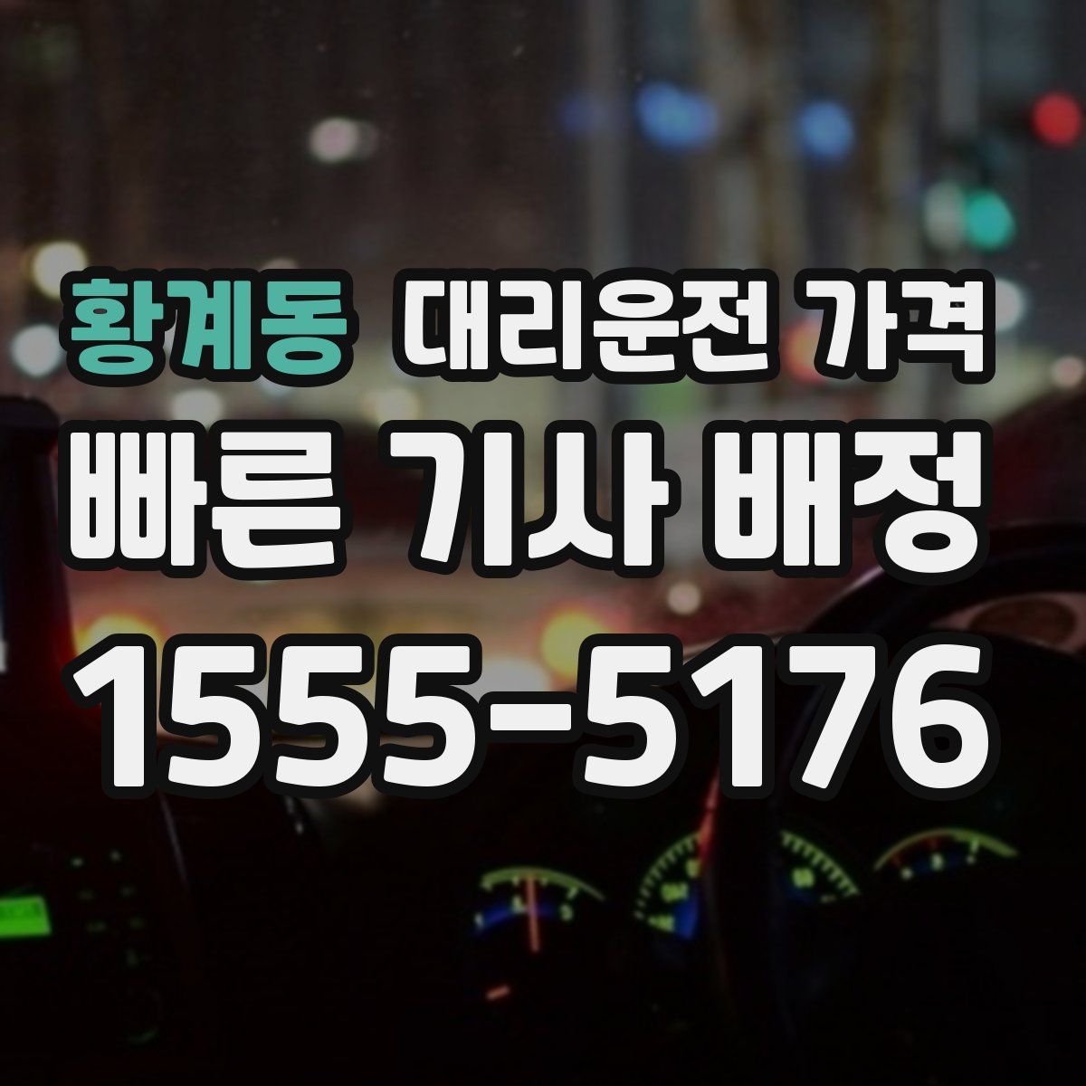 황계동 대리운전